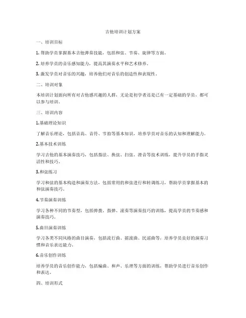 吉他培训计划方案