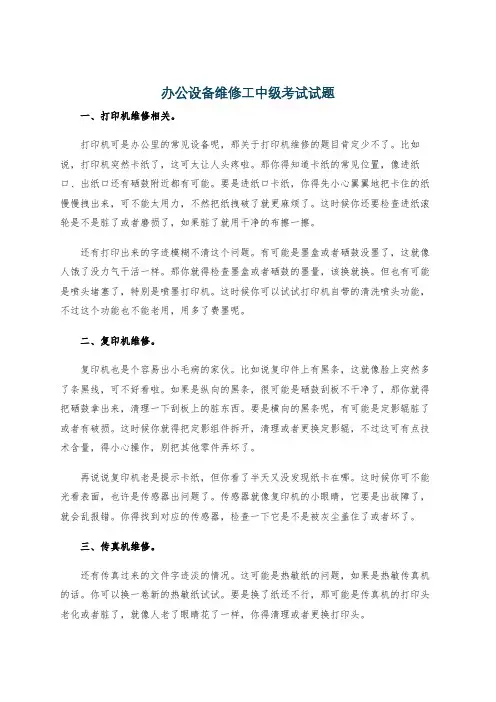 办公设备维修工中级考试试题