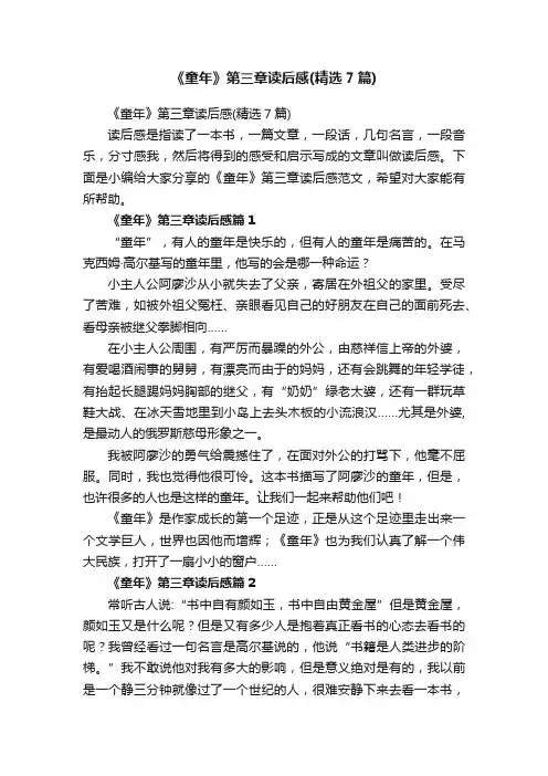 《童年》第三章读后感（精选7篇）