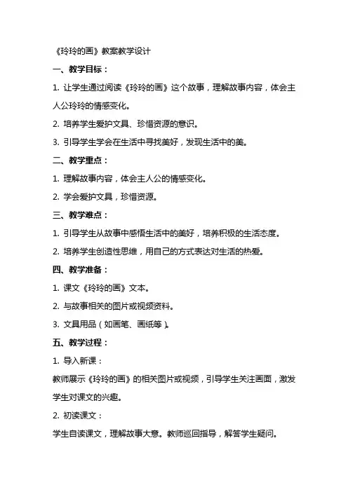 《玲玲的画》教案教学设计