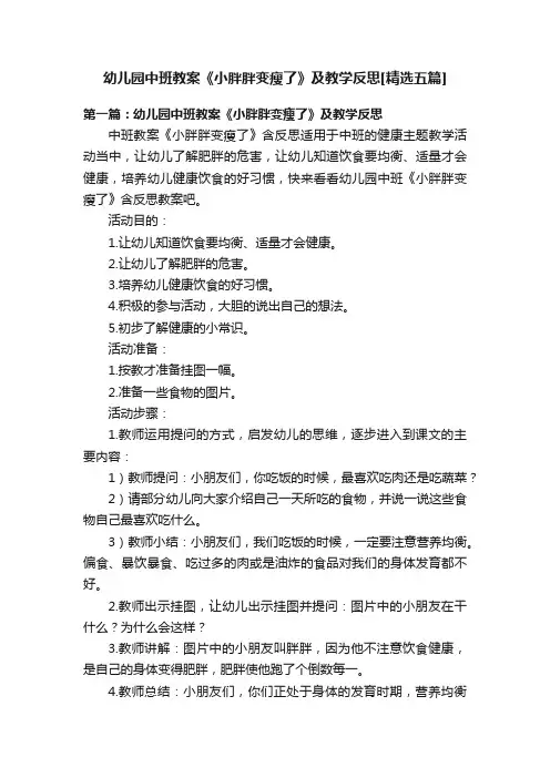 幼儿园中班教案《小胖胖变瘦了》及教学反思[精选五篇]