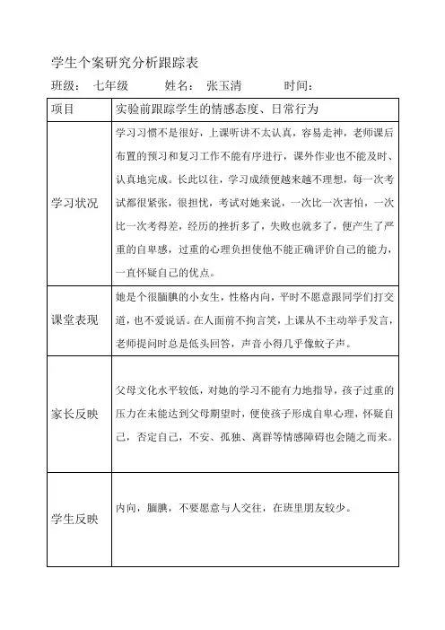 学生个案研究分析跟踪表