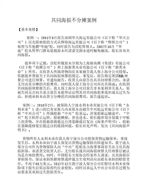 共同海损货方不分摊案例