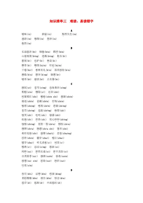 浙江地区2017年中考语文总复习知识清单三难读易读错字