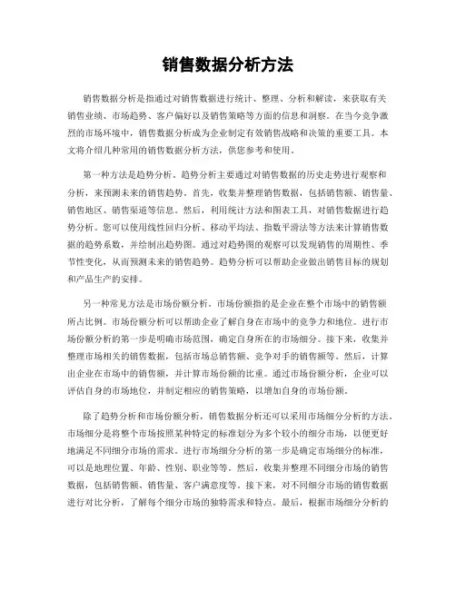 销售数据分析方法