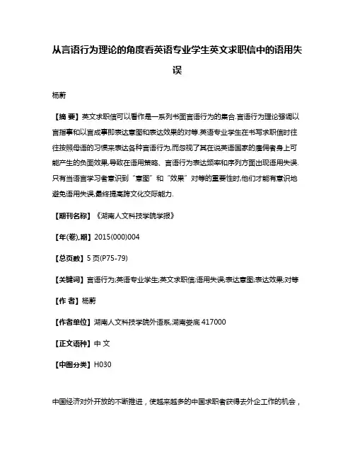 从言语行为理论的角度看英语专业学生英文求职信中的语用失误