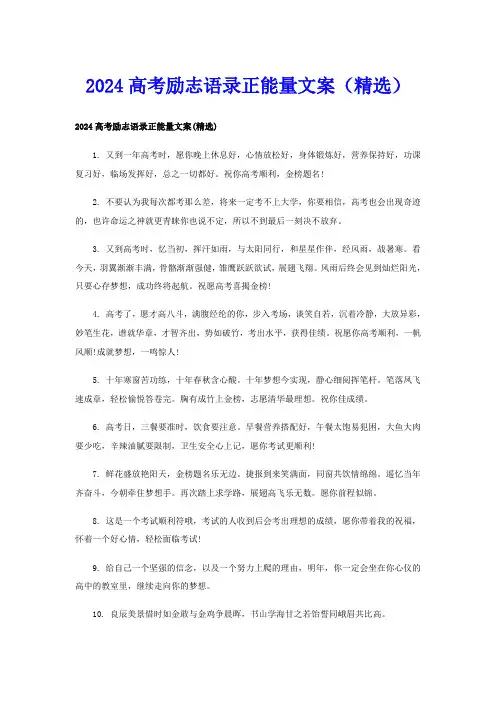 2024高考励志语录正能量文案(精选)
