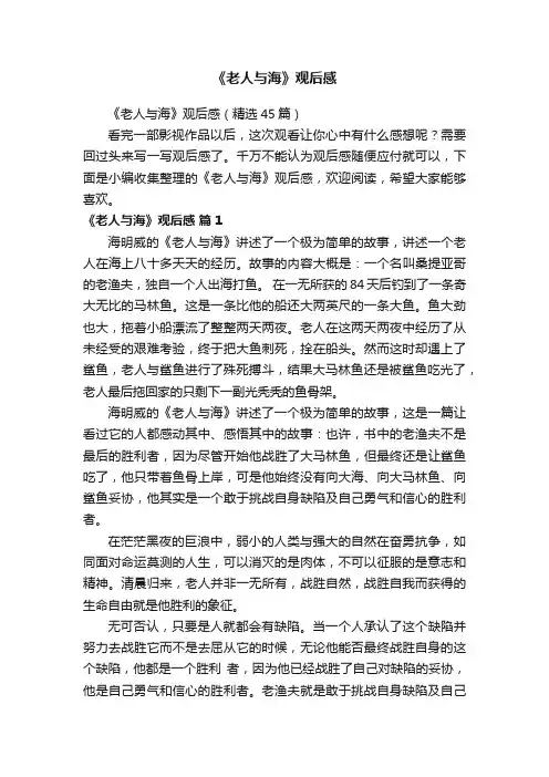 《老人与海》观后感（精选45篇）
