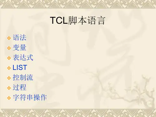 tcl脚本语言(上)