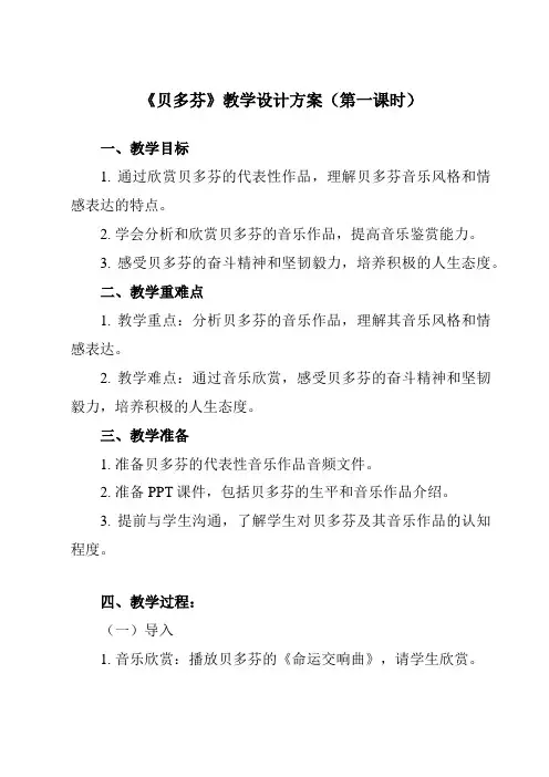 《第十五节贝多芬》教学设计教学反思-2023-2024学年高中音乐人音版必修音乐鉴赏