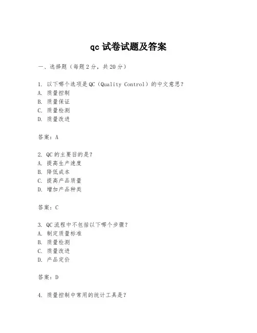 qc试卷试题及答案