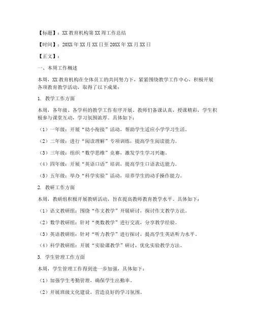教育机构周报总结范文