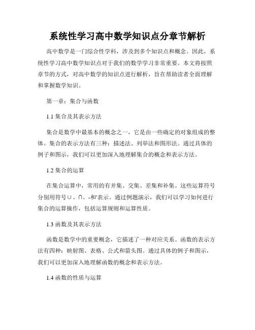 系统性学习高中数学知识点分章节解析