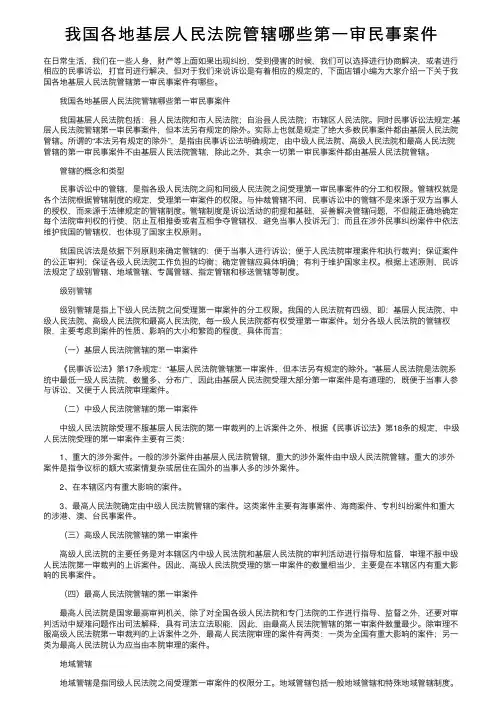 我国各地基层人民法院管辖哪些第一审民事案件