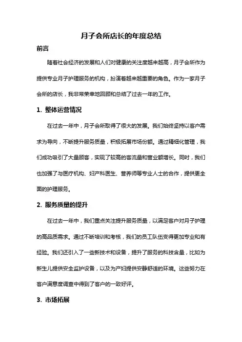 月子会所店长的年度总结