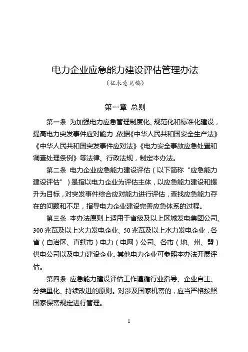 电力企业应急能力建设评估管理办法