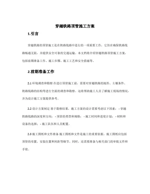 穿越铁路顶管施工方案