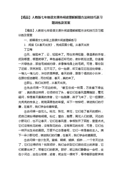 【精品】人教版七年级语文课外阅读理解解题方法和技巧及习题训练及答案