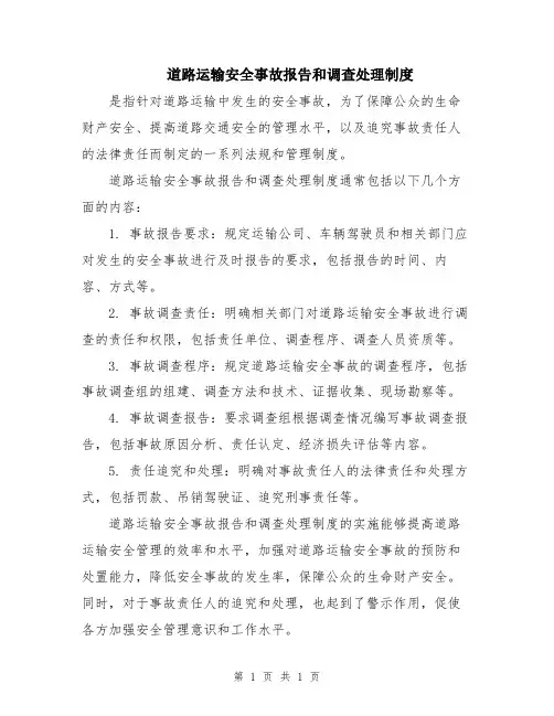 道路运输安全事故报告和调查处理制度
