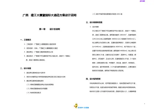 广西 建工大厦暨国际大酒店方案设计说明