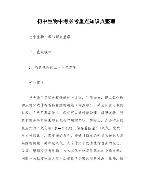 初中生物中考必考重点知识点整理