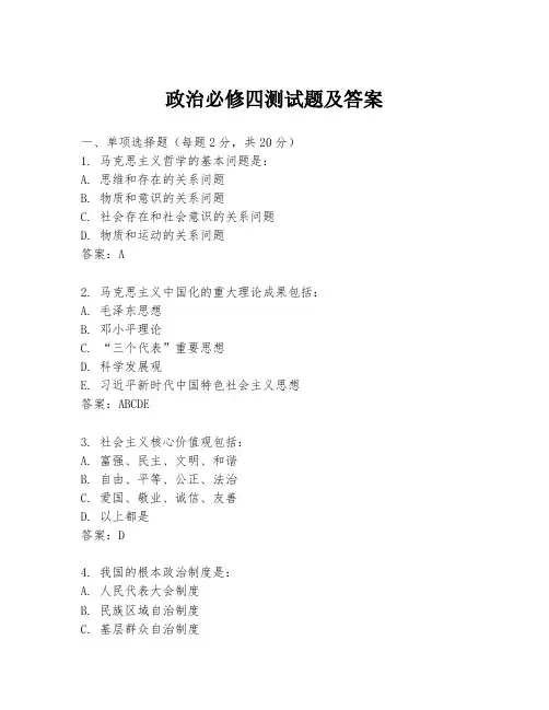 政治必修四测试题及答案