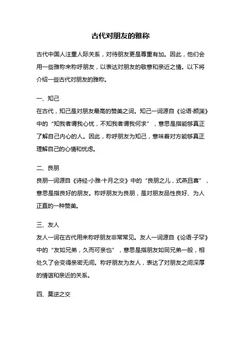 古代对朋友的雅称