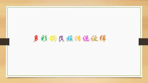 多彩的民族传统纹样(课件)美术五年级下册 (1)