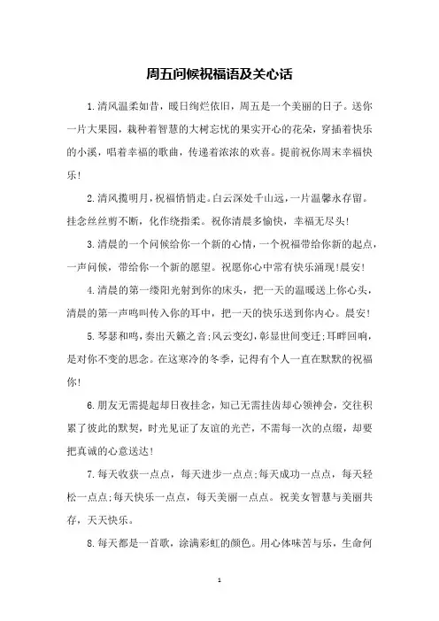 周五问候祝福语及关心话