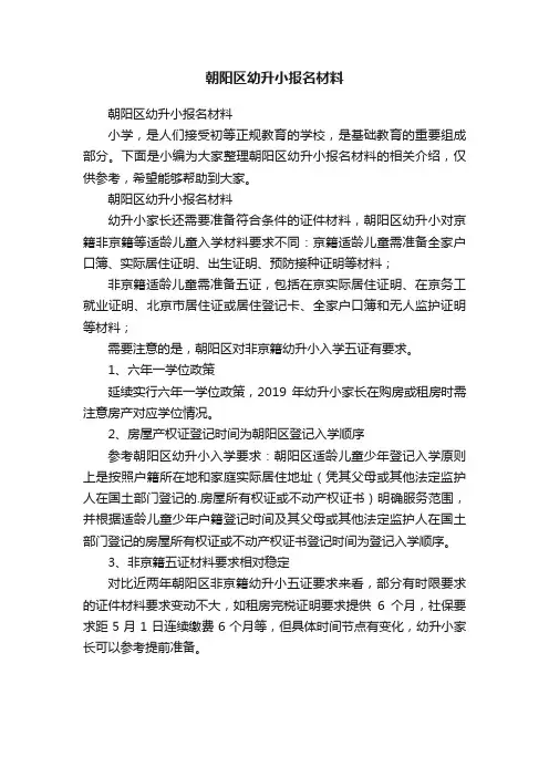 朝阳区幼升小报名材料