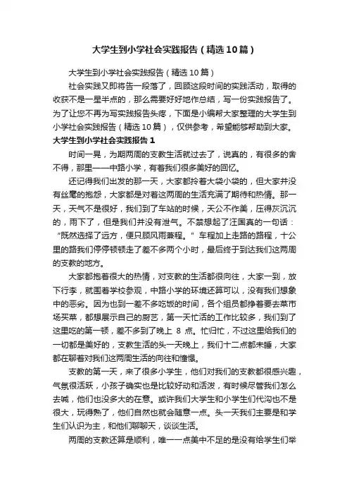大学生到小学社会实践报告（精选10篇）