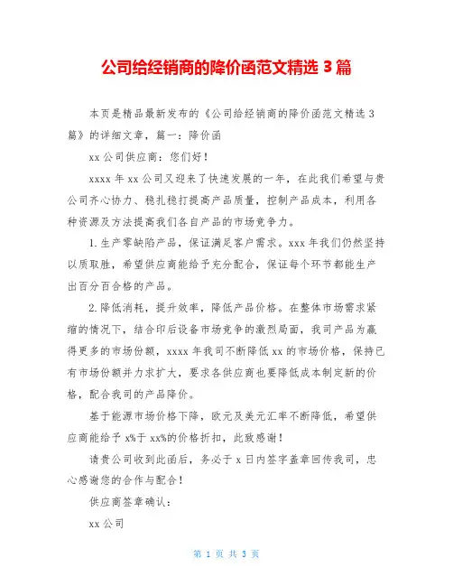 公司给经销商的降价函范文精选3篇
