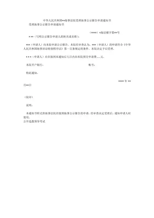 中华人民共和国××海事法院受理海事公示催告申请通知书
