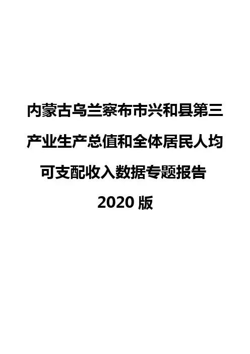 内蒙古乌兰察布市兴和县第三产业生产总值和全体居民人均可支配收入数据专题报告2020版