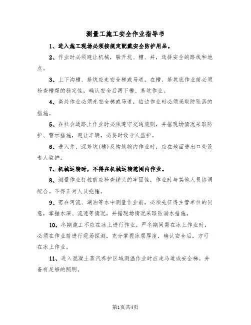 测量工施工安全作业指导书(3篇)
