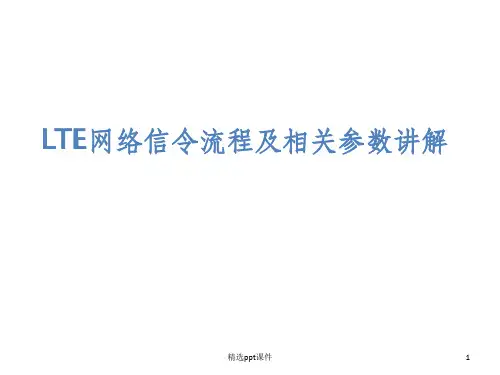 LTE网络信令流程及相关参数讲解