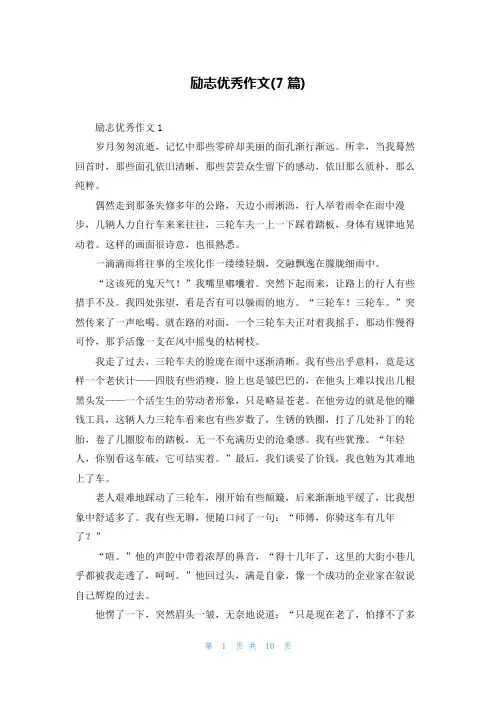 励志优秀作文(7篇)