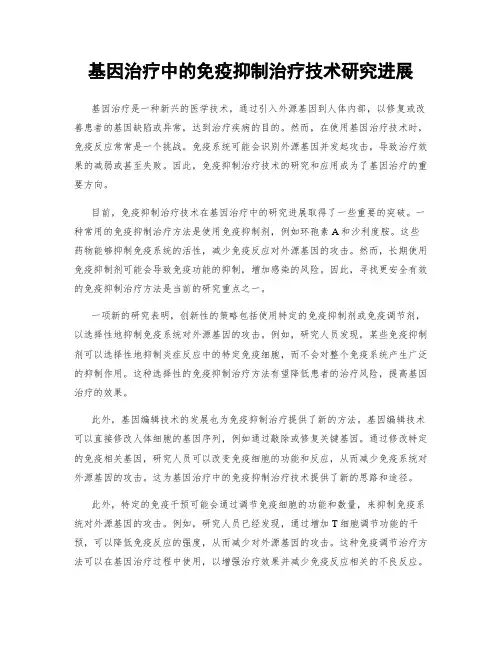 基因治疗中的免疫抑制治疗技术研究进展