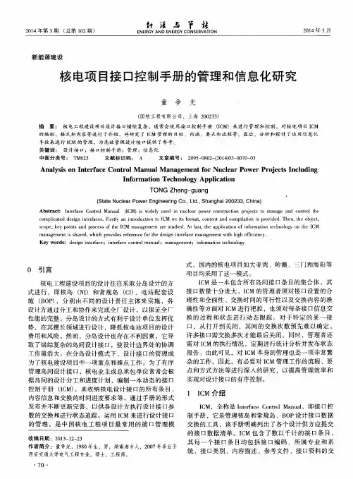 核电项目接口控制手册的管理和信息化研究