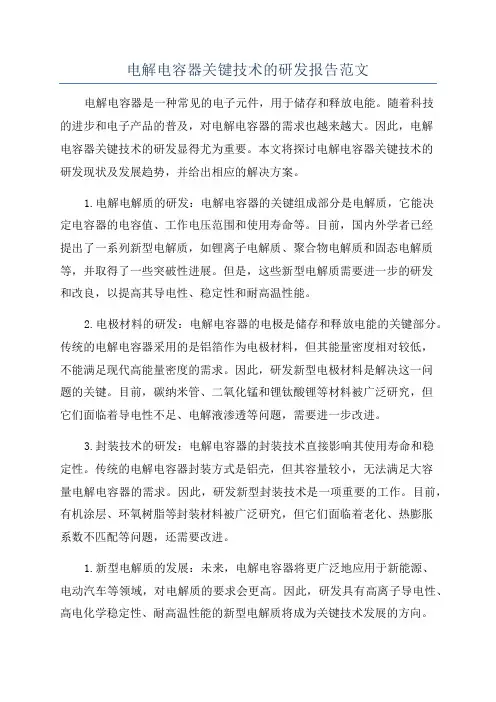 电解电容器关键技术的研发报告范文
