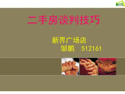 二手房谈判技巧