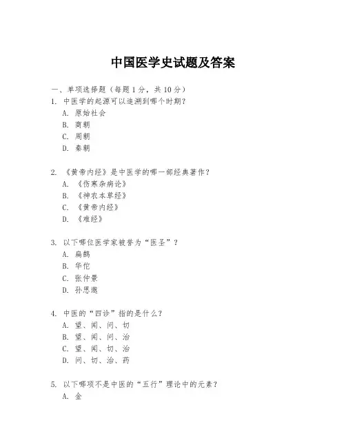 中国医学史试题及答案