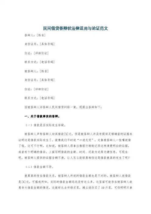 民间借贷答辩状法律适用与论证范文