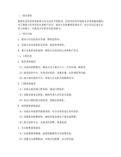 小区安防工程施工方案