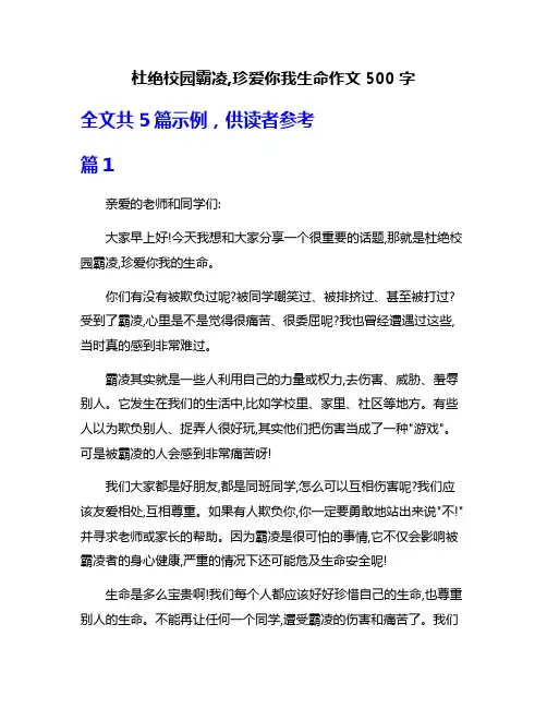 杜绝校园霸凌,珍爱你我生命作文500字