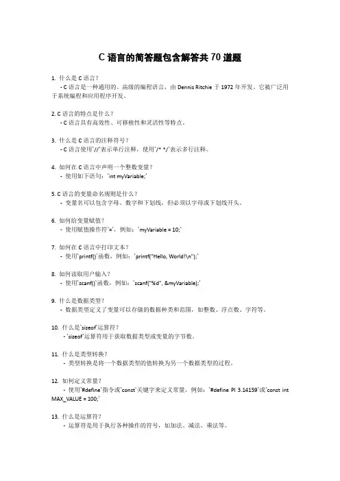 C语言的简答题包含解答共70道题