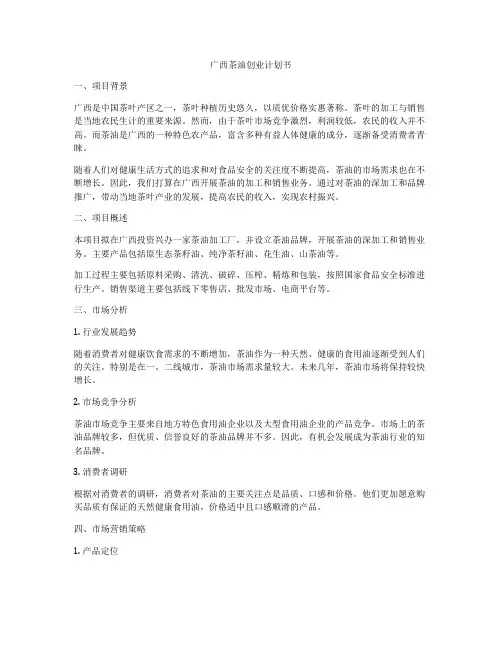 广西茶油创业计划书
