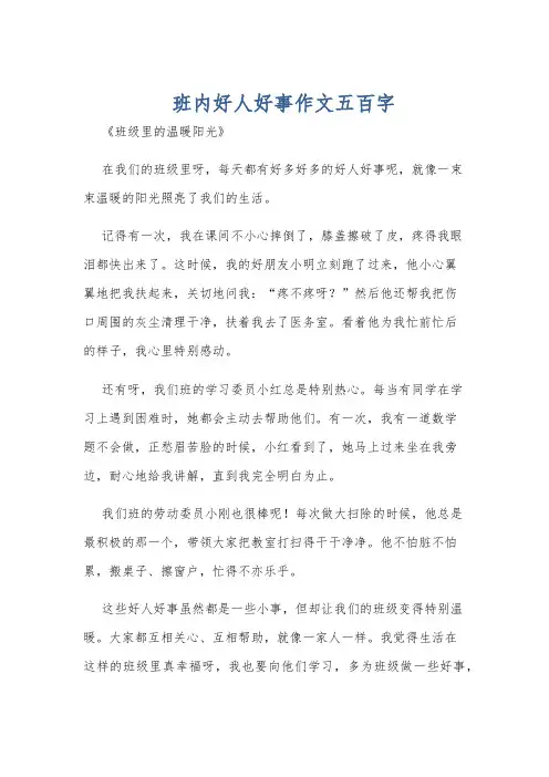 班内好人好事作文五百字