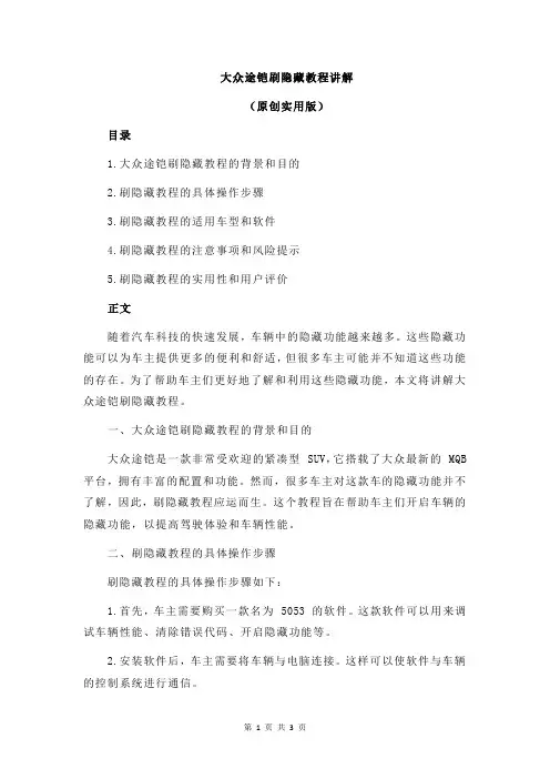 大众途铠刷隐藏教程讲解