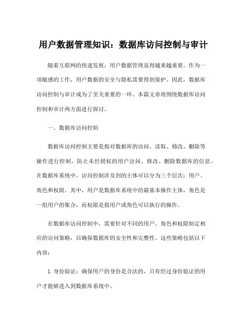 用户数据管理知识：数据库访问控制与审计